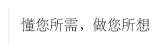 北京博虎网络科技有限公司——不只是帮您建网站，从此都是您全方位的网络顾问！