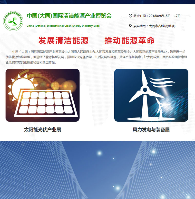 中国(大同)国际清洁能源产业博览会