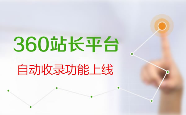 360站长平台悄然推出自动收录功能 微新闻